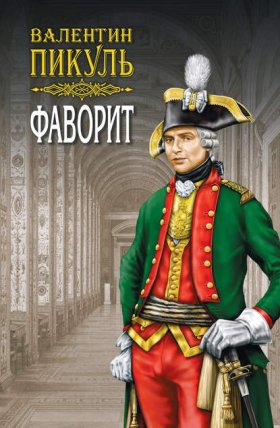 Фаворит