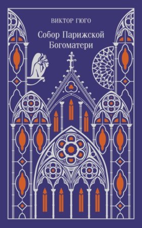 Обложка книги „Собор Парижской Богоматери“