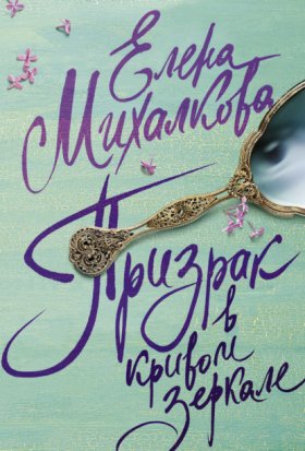 Обложка книги „Призрак в кривом зеркале“