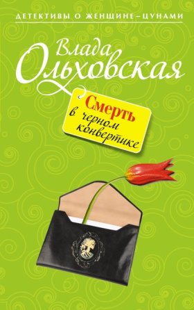 Агния Туманова. Детектив с места событий