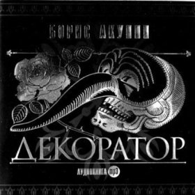 Обложка книги „Особые поручения: Декоратор“