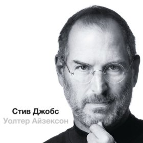 Обложка книги „Стив Джобс (в трех частях)“