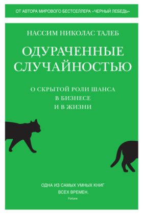 Обложка книги „Одураченные случайностью. О скрытой роли шанса в бизнесе и в жизни“