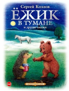 Обложка книги „Ёжик в тумане и другие сказки“