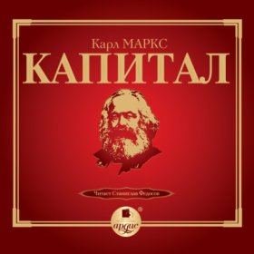 Обложка книги „Капитал“
