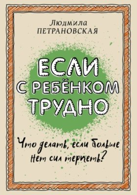 Обложка книги „Если с ребенком трудно“