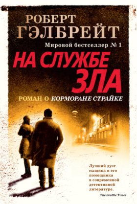 Обложка книги „На службе зла“