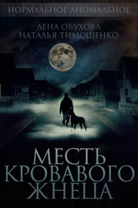 Обложка книги „Месть кровавого жнеца“