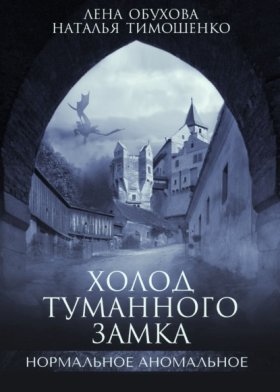 Обложка книги „Холод туманного замка“