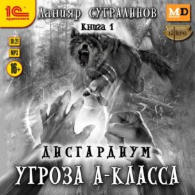 Обложка книги „Дисгардиум 1. Угроза А-класса“