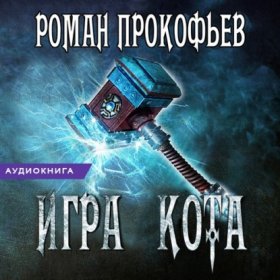 Обложка книги „Игра Кота. Книга пятая“
