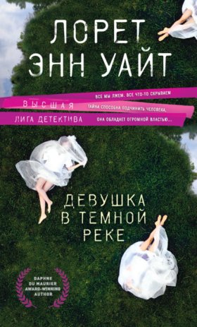 Обложка книги „Девушка в темной реке“