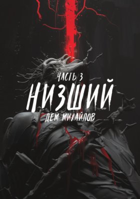 Обложка книги „Низший 3“