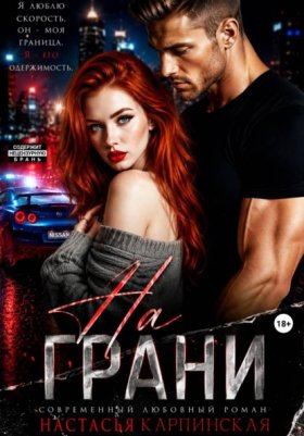 Обложка книги „На грани“