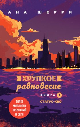 Обложка книги „Хрупкое равновесие. Книга 3. Статус-кво“