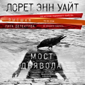 Обложка книги „Мост Дьявола“