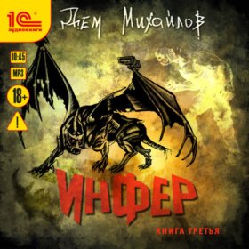Обложка книги „Инфер 3“