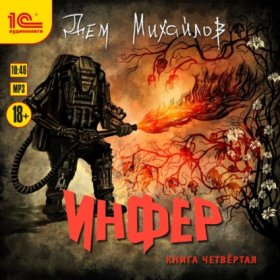 Обложка книги „Инфер 4“