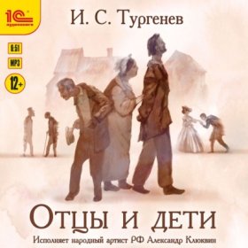 Обложка книги „Отцы и дети“