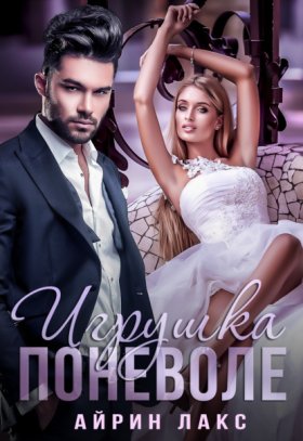 Обложка книги „Игрушка поневоле“