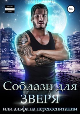 Обложка книги „Соблазн для зверя, или альфа на перевоспитании“