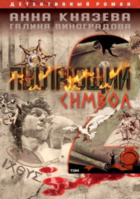 Обложка книги „Пылающий символ. Том 2“