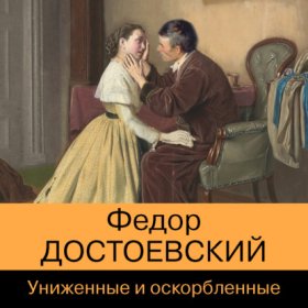 Обложка книги „Униженные и оскорбленные“