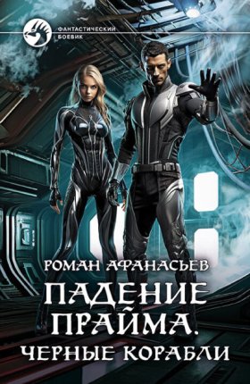 Падение Прайма