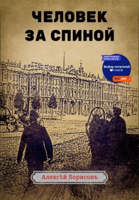 Обложка книги „Человек за спиной“