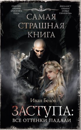 Обложка книги „Заступа: Все оттенки падали“