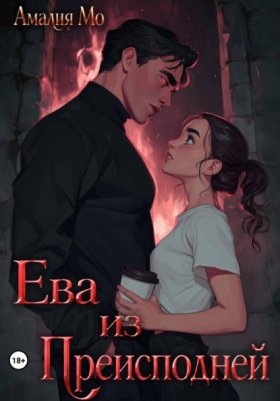 Обложка книги „Ева из преисподней“