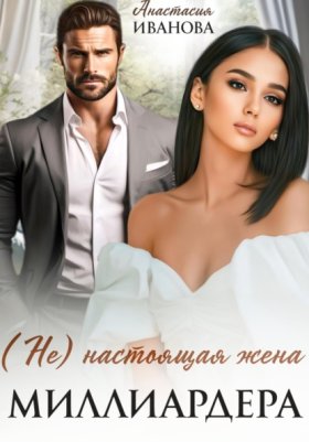 Обложка книги „(Не) настоящая жена миллиардера“
