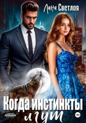 Обложка книги „Когда инстинкты лгут“