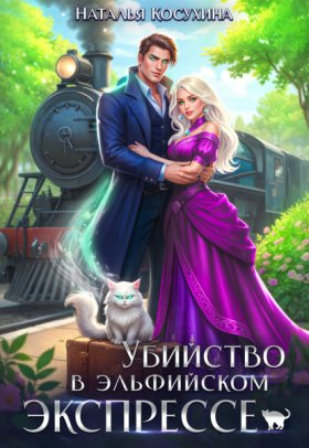 Обложка книги „Убийство в эльфийском экспрессе“