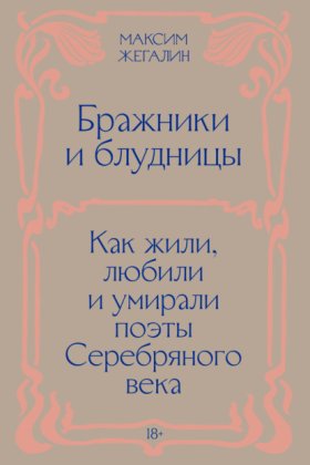 Обложка книги „Бражники и блудницы. Как жили, любили и умирали поэты Серебряного века“