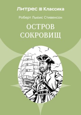 Обложка книги „Остров Сокровищ“
