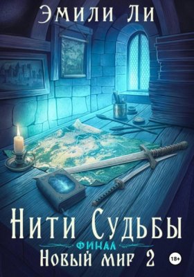 Обложка книги „Нити судьбы. Новый мир 2. Финал“