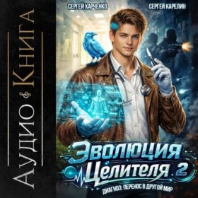 Обложка книги „Эволюция целителя 2“