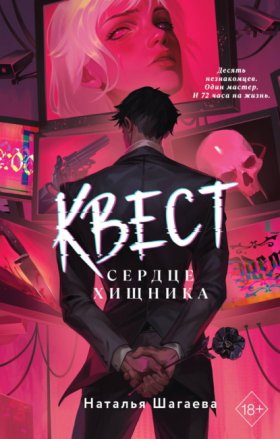 Обложка книги „Квест. Сердце хищника“