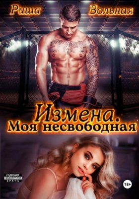 Измены