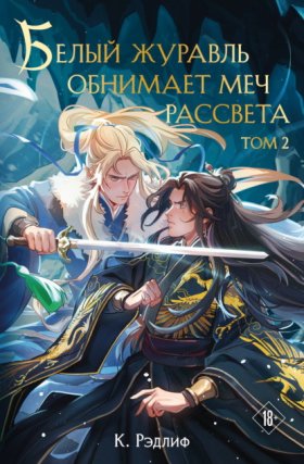 Обложка книги „Белый журавль обнимает меч рассвета. Том 2“