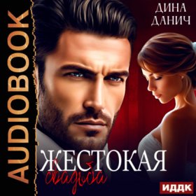 Жестокие сердца