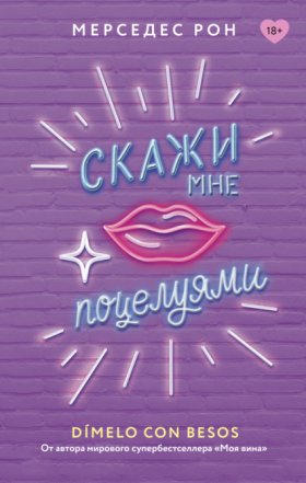 Обложка книги „Скажи мне поцелуями“