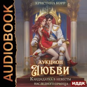 Обложка книги „Аукцион любви. Кандидатка в невесты наследного принца“