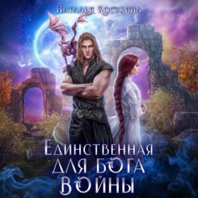 Обложка книги „Единственная для Бога войны“