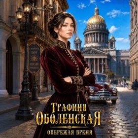 Обложка книги „Графиня Оболенская. Опережая время“