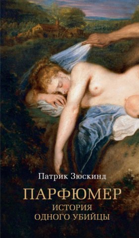 Обложка книги „Парфюмер. История одного убийцы“