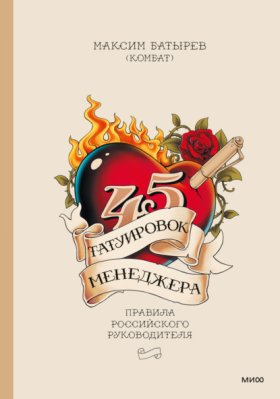 Обложка книги „45 татуировок менеджера. Правила российского руководителя“