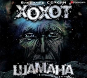 Хохот Шамана