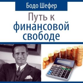 Обложка книги „Путь к финансовой свободе“
